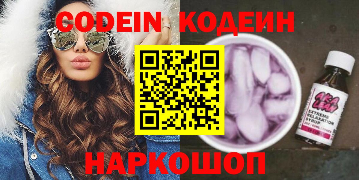 Кодеин Purple Drank  Вход с VPN  Артёмовский  Кодеиновый сироп Lean Purple Drank 